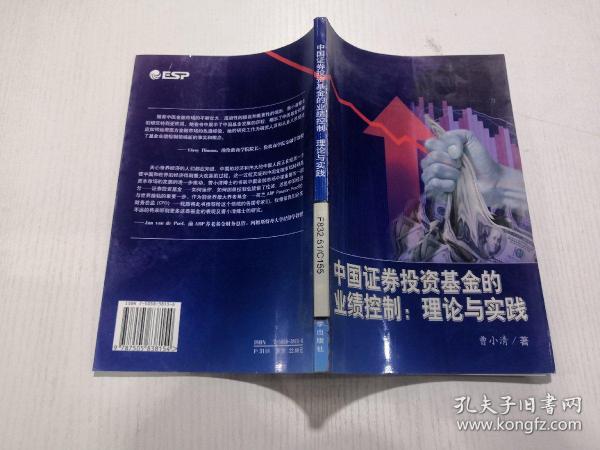 中国证券投资基金的业绩控制 理论与实践