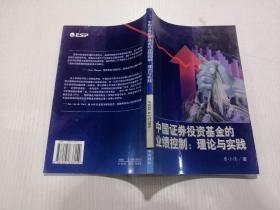 中国证券投资基金的业绩控制 理论与实践