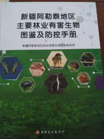 新疆阿勒泰地区主要林业有害生物图鉴及防控手册