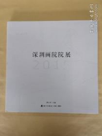 2015深圳画院院展