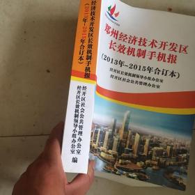 郑州经济技术开发区长效机制手机报（2013年--2015年合订本）