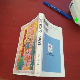 日本原版书：魔女のいる教室