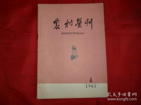 农村医刊（“水凌心肺”治验二则，点穴疗法治疗瘫痪症，岳美中治疗咳嗽的特色等内容）【1983年第4期】