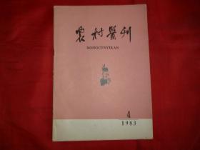 农村医刊（“水凌心肺”治验二则，点穴疗法治疗瘫痪症，岳美中治疗咳嗽的特色等内容）【1983年第4期】