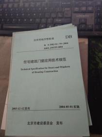 北京市地方性标准：住宅建筑门窗应用技术规范