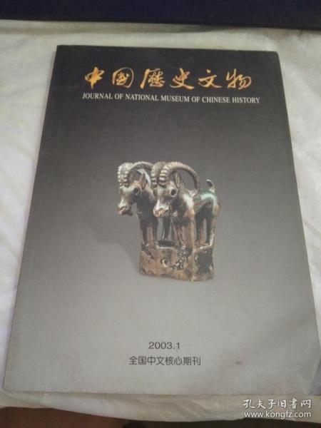 中国历史文物 2003.1