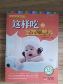 家庭发展孕产保健丛书：这样吃宝宝更营养