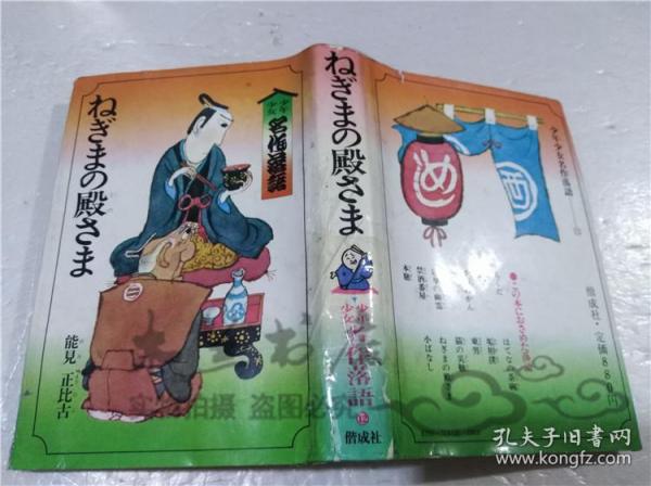 原版日本日文書 ねぎまの殿さま 能見正比古 株式會社偕成社 1980年4月 32開硬精裝