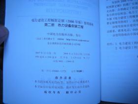 电力建设工程概算定额（2006年版）第一册建筑工程、第二册热力设备安装工程、第三册电气设备安装工程（3册）+电力建设工程概算定额（2006年版）使用指南第一册建筑工程使用指南、第二册热力设备安装工程使用指南、第三册电气设备安装工程使用指南（3册）【全6册合售】