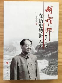 胡耀邦在历史转折关头