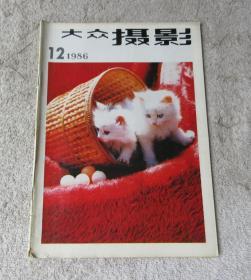 大众摄影1986年第12期