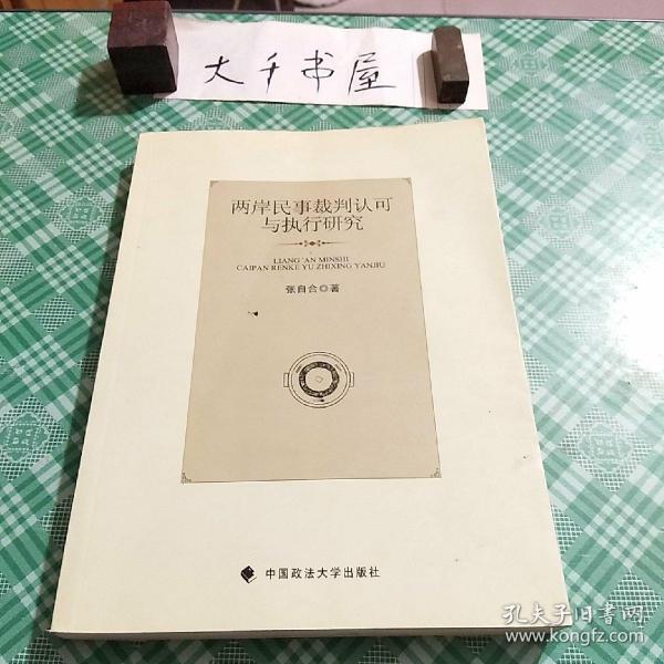 两岸民事裁判认可与执行研究