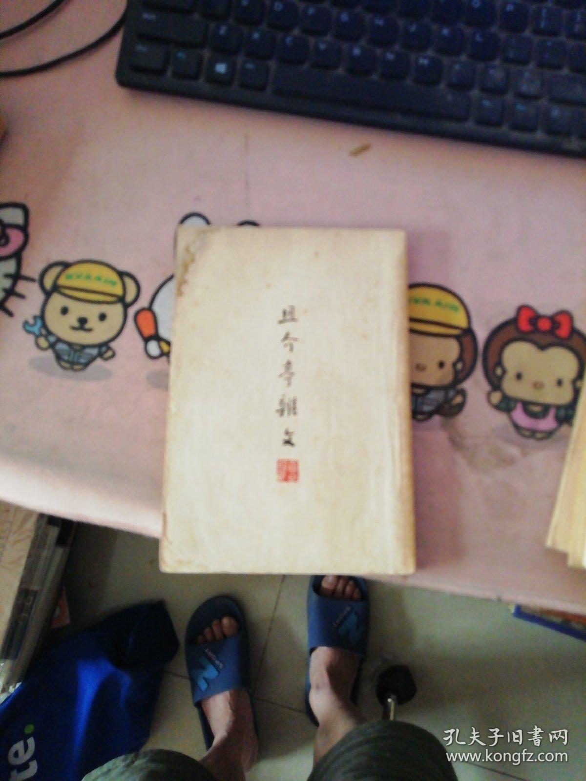 且介亭杂文 鲁迅全集出版社 初版