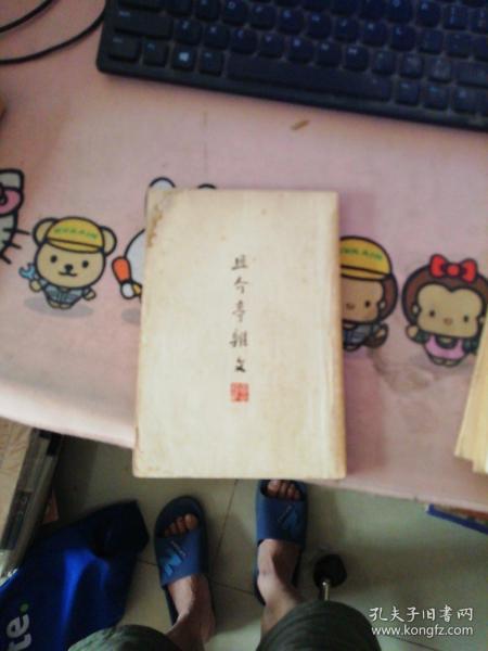 且介亭杂文 鲁迅全集出版社 初版
