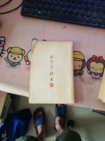 且介亭杂文 鲁迅全集出版社 初版