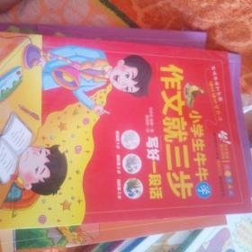 小学生作文就三步（彩绘注音版套装4本）