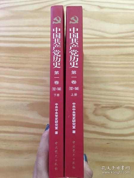 中国共产党历史:第一卷(1921—1949)(全二册)：1921-1949