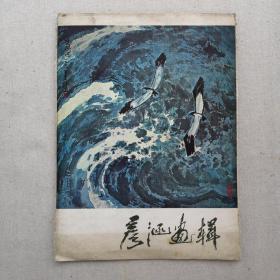 彦涵画辑（活页 12张全）