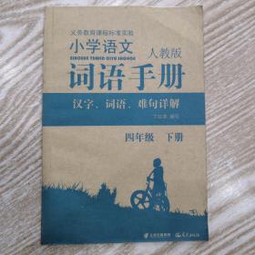 小学语文人教版词语手册四年级下册4年级下册