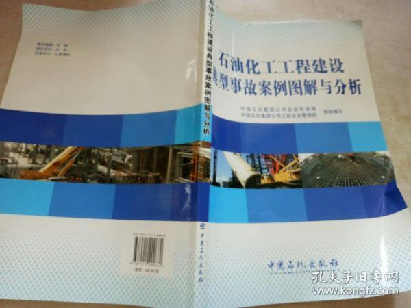 石油化工工程建设典型事故案例图解与分析