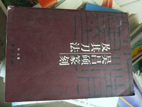 吴昌硕篆刻及其刀法   1号2层