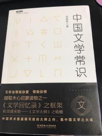 不鄙文丛：中国文学常识