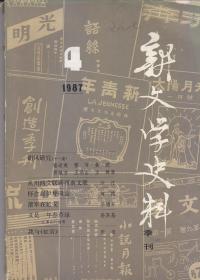 新文学史料 1987:1.4；1992:1；1993:1.2；1997:1；1999:3