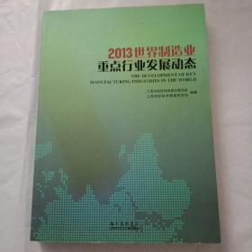 2013世界制造业重点行业发展动态