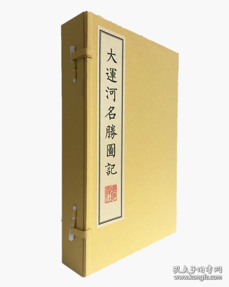 大运河名胜图记（16开线装 全一函三册）