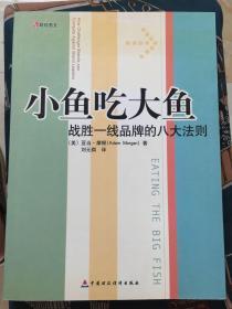 小鱼吃大鱼：战胜一线品牌的八大法则