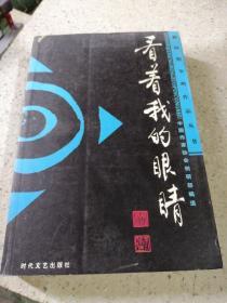 看着我的眼睛