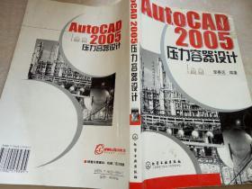 AutoCAD2005压力容器设计