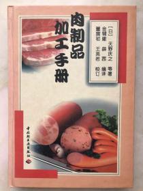 肉制品加工手册