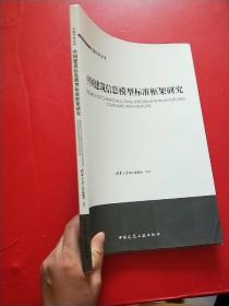 中国建筑信息模型标准框架研究