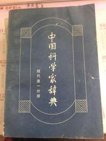 中国科学家辞典（现代第一分册）   14