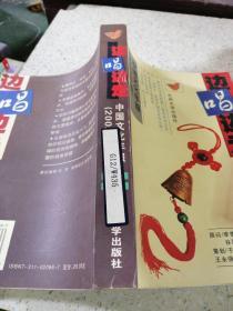 边唱边走——中国文化年报（2002年版）