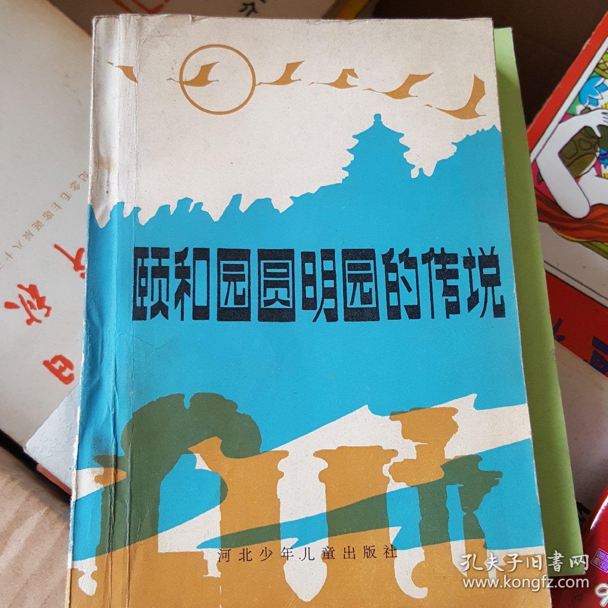 颐和园圆明园的传说