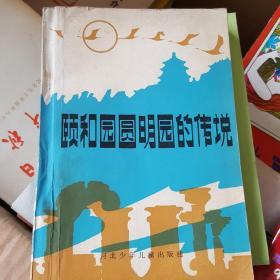 颐和园圆明园的传说