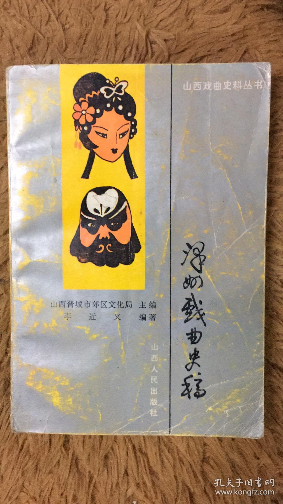 泽州戏曲史稿 包邮 山西省泽州县文史