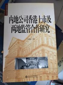 内地公司香港上市及两地监管合作研究、