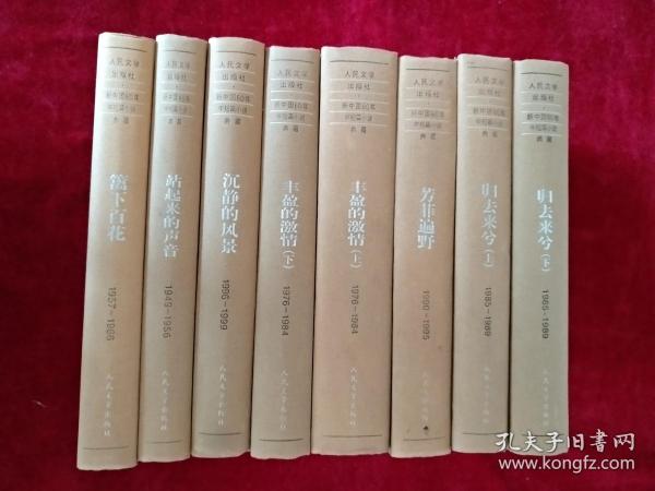 新中国60年中短篇小说典藏 精装     现有6卷8册《归去来兮》（上下）（1985--1989） 《篱下百花》（1957--1966）、《丰盈的激情》（上下）（1976-1984）、《归去来兮》（上下）（1985--1989）、《芳菲遍野》（1990--1995）、《沉静的风景》内容内容见描述 2009年9月1版1印近9.5品 书品如图.