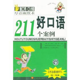 好口语211个案例(厚语幽默术)[脱口秀口才酷]——新世纪口语实用丛书