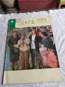 人民画报1982年9期