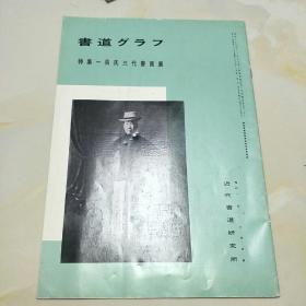 日本正版《书道》特集，吴氏三代书画展特辑，有吴昌硕的珍贵照片，别人卖几千