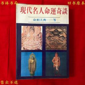 《现代名人命运奇谈》平装一册全，鲁定国著，1983年阳明书局刊本，正版实拍，品相很好！