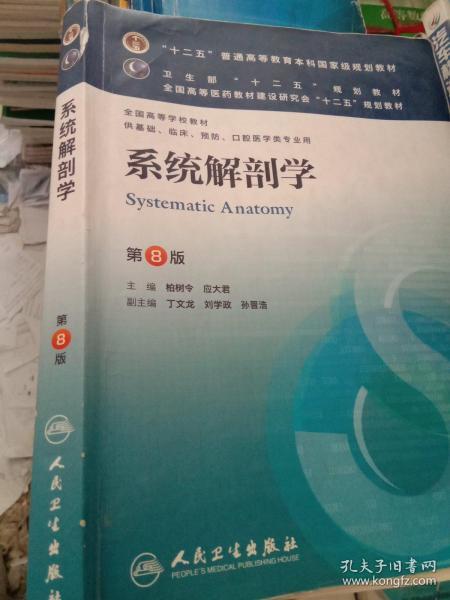 系统解剖学(第8版) 柏树令、应大君/本科临床/十二五普通高等教育本科国家级规划教材