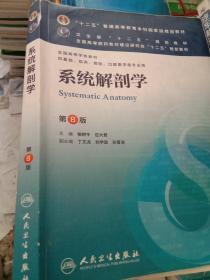 系统解剖学(第8版) 柏树令、应大君/本科临床/十二五普通高等教育本科国家级规划教材