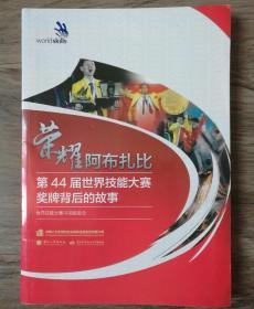 荣耀阿布扎比：第44届世界技能大赛奖牌背后的故事