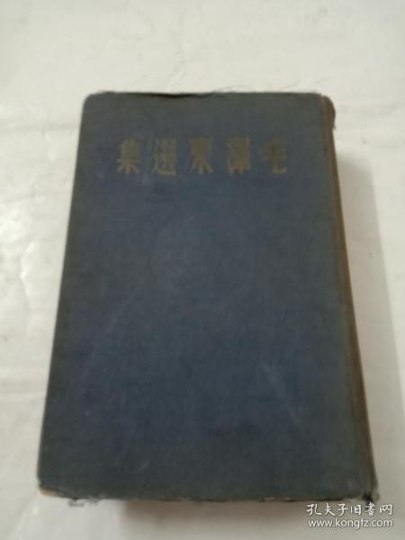 1948年东北书店初版:毛泽东选集（精装1厚册6卷全）