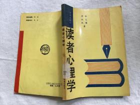 读者心理学 （1990年一版一印）